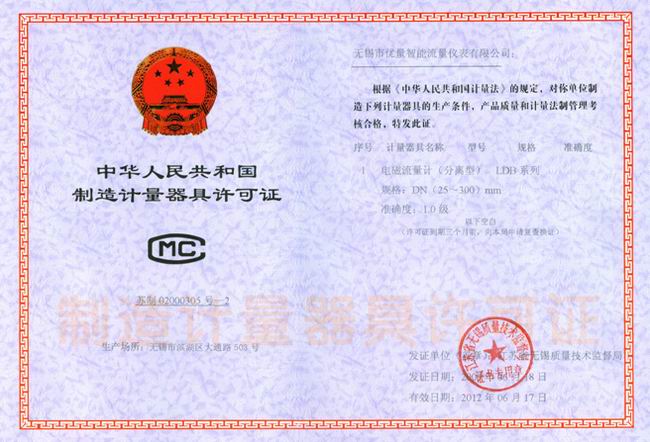 電磁流量計 器具制造許可證:蘇制02000305-2號